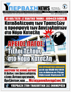 ΥΠΕΡΒΑΣΗ NEWS 09/12/2020 | ΑΡΕΙΟΣ ΠΑΓΟΣ - ΤΙΤΛΟΙ ΤΕΛΟΥΣ ΣΤΟ ΝΟΜΟ ΚΑΤΣΕΛΗ