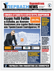 ΕΘΝΙΚΗ ΑΥΤΑΠΑΤΗ Η ΚΟΥΛΤΟΥΡΑ ΠΛΗΡΩΜΩΝ Χώρα Folie-Folie η Ελλάδα, με Κουτσο-λιούτσους στο τιμόνι Πολιτικού & Τραπεζικού Συστήματος!!!