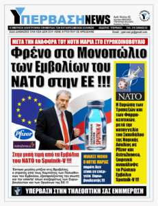 Όλα στο φως: Παρέμβαση - Αναφορά του Νότη Μαριά στην Ευρωβουλή για τα σκανδαλώδη προνόμια της AstraZeneca !!!