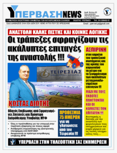 «Ασπιρίνη» στην καταρρέουσα Ελληνική Οικονομία: Παγώνουν για 45 ή και 75 ημέρες οι Ακάλυπτες Μεταχρονολογημένες Επιταγές !!!