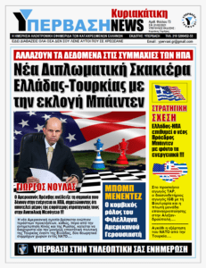 Το Αμερικανικό Διπλωματικό Σταυρόλεξο Ελλάδα - Τουρκία - ΝΑΤΟ και τα νέα δεδομένα των συμμαχιών