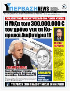 Η Μίζα των 300.000.000€ τον χρόνο για τα Κυπριακά Διαβατήρια!!!