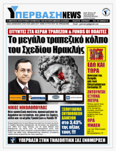 Τα Κόκκινα δάνεια, το Σχέδιο «Ηρακλής» και το μάρμαρο που πληρώνει πάντα ο Ελληνικός Λαός !!!