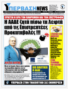 Η ώρα των πληρωμών: Η ΑΑΔΕ στέλνει στους φορολογούμενους τον «λογαριασμό» των επιστρεπτέων προκαταβολών