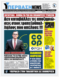 Φάκελος PQH: Φτωχοποίηση και εξαθλίωση των Ελλήνων πολιτών από τους εκκαθαριστές των Τραπεζών με τις ευλογίες της κυβέρνησης !!!