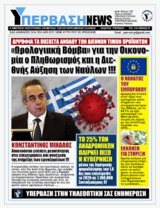 Κώδωνας κινδύνου από τον Κ. Μίχαλο για την Ελληνική Οικονομία: Πληθωρισμός και Αύξηση Ναύλων θα μας εκτροχιάσουν !!!