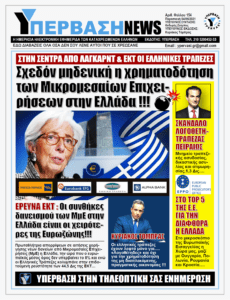 Κλειστές οι κάνουλες των Ελληνικών Τραπεζών: Αρνούνται να χορηγήσουν δάνεια στις μικρομεσαίες επιχειρήσεις παρά την ρευστότητα από την ΕΚΤ ύψους 44,5 δισ. ευρώ !!!