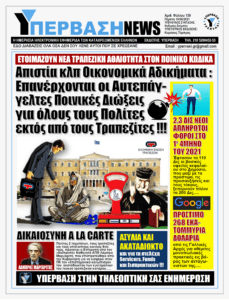 Επιτροπή Καθηγητή Μαργαρίτη για τον ΠΚ: Να διώκονται αυτεπαγγέλτως όλοι οι Πολίτες, εκτός από τους Τραπεζίτες !!!