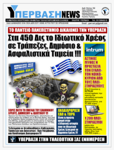 Αναδιάρθρωση Ιδιωτικού Χρέους εδώ και τώρα !!!