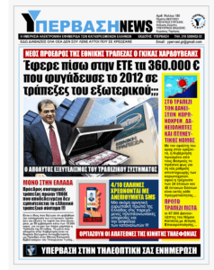 Επιβεβαίωση Υπέρβασης: Νέος πρόεδρος της Εθνικής Τράπεζας ο Γκίκας Χαρδούβελης που… φοβήθηκε για τα λεφτά του και τα έβγαλε στο Εξωτερικό !!!