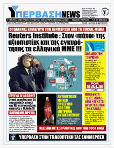 Κόλαφος η έκθεση του Reuters Institute για τα εγχώρια ΜΜΕ που βρίσκονται στον πάτο της αξιοπιστίας και της εγκυρότητας: Οι Έλληνες επιλέγουν να ενημερώνονται από τα Social Media !!!