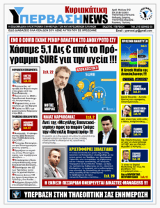 Χάσαμε 5,1 Δις ευρώ από το Πρόγραμμα SURE για την υγεία!!!